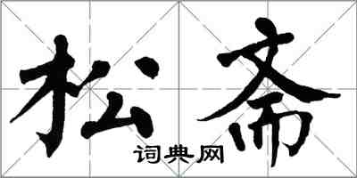 翁闓運松齋楷書怎么寫