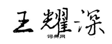 曾慶福王耀深行書個性簽名怎么寫