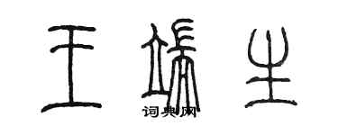 陳墨王端生篆書個性簽名怎么寫