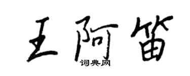 王正良王阿笛行書個性簽名怎么寫