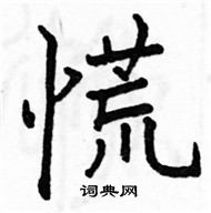 駱恆光寫的硬筆楷書慌