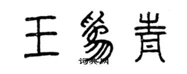曾慶福王為青篆書個性簽名怎么寫
