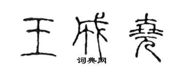 陳聲遠王成堯篆書個性簽名怎么寫
