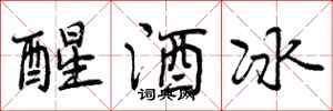 曾慶福醒酒冰行書怎么寫