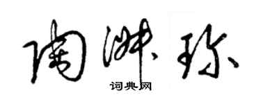 梁錦英陶淑珍草書個性簽名怎么寫