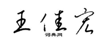 梁錦英王佳宏草書個性簽名怎么寫