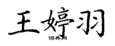 丁謙王婷羽楷書個性簽名怎么寫