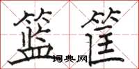 駱恆光籃筐楷書怎么寫