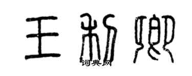 曾慶福王利卿篆書個性簽名怎么寫