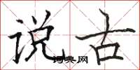 駱恆光說古楷書怎么寫