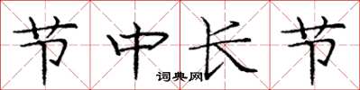 龐中華節中長節楷書怎么寫