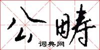 公私交困的意思_公私交困的解釋_國語詞典