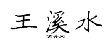 袁強王溪水楷書個性簽名怎么寫