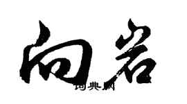 胡問遂向岩行書個性簽名怎么寫