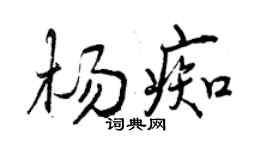 曾慶福楊痴行書個性簽名怎么寫