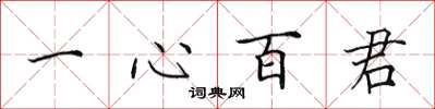 田英章一心百君楷書怎么寫