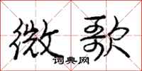 龐中華微歌行書怎么寫