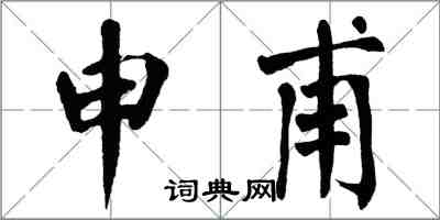翁闓運申甫楷書怎么寫