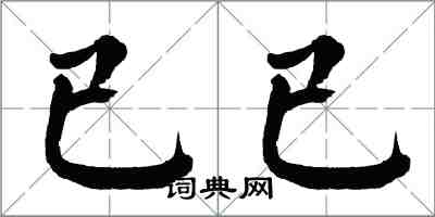 翁闓運已已楷書怎么寫