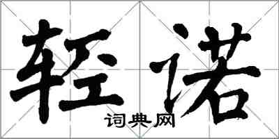 翁闓運輕諾楷書怎么寫