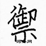 駱恆光寫的硬筆楷書禦