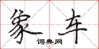 侯登峰象車楷書怎么寫
