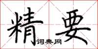 荊霄鵬精要楷書怎么寫