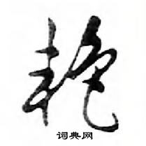 鄧散木寫的硬筆行書艷