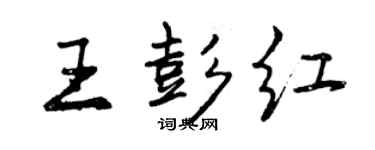 曾慶福王彭紅行書個性簽名怎么寫