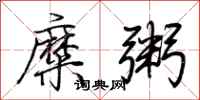 荊霄鵬糜粥行書怎么寫