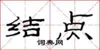 范連陞結點隸書怎么寫