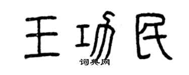曾慶福王功民篆書個性簽名怎么寫