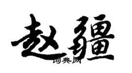 胡問遂趙疆行書個性簽名怎么寫