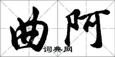 胡問遂曲阿行書怎么寫