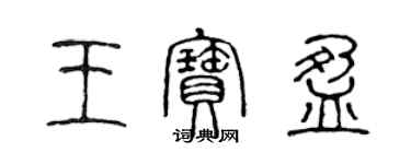 陳聲遠王寶盈篆書個性簽名怎么寫