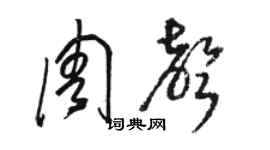 駱恆光周聲草書個性簽名怎么寫