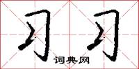 習武的意思_習武的解釋_國語詞典
