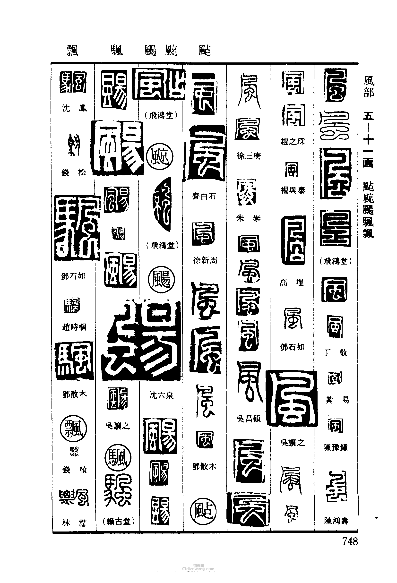 篆刻字典的篆刻印章風颭颭颺颺飄