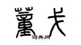 曾慶福董戈篆書個性簽名怎么寫