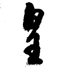 啟功千字文中皇的寫法