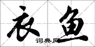 胡問遂衣魚行書怎么寫