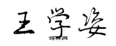 曾慶福王學姿行書個性簽名怎么寫