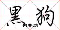 荊霄鵬黑狗行書怎么寫