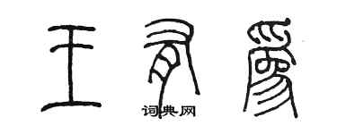 陳墨王有為篆書個性簽名怎么寫