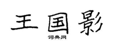 袁強王國影楷書個性簽名怎么寫