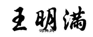 胡問遂王明滿行書個性簽名怎么寫
