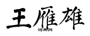 翁闓運王雁雄楷書個性簽名怎么寫