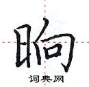 田英章寫的硬筆楷書晌