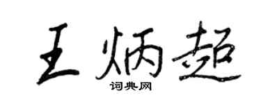 王正良王炳超行書個性簽名怎么寫