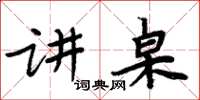 周炳元講桌楷書怎么寫